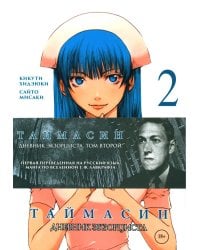 Таймасин. Дневник экзорциста. Т. 2