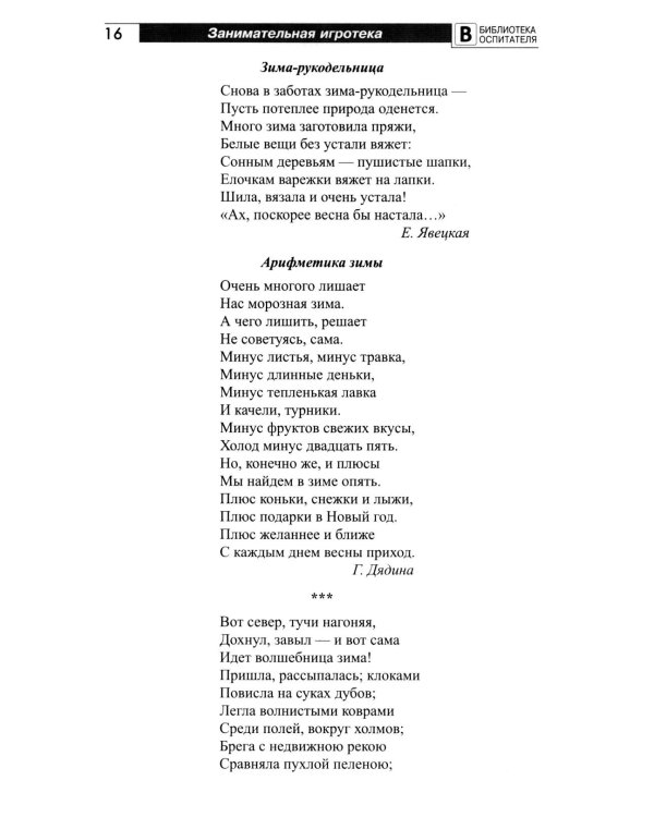 Занимательная игротека «А у нас в детском саду интересно!» Сценарии конкурсов, викторин, развлечений, турниров и квест-игр для детей 5-7 лет