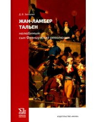 Жан-Ламбер Тальен: нелюбимый сын Французской революции