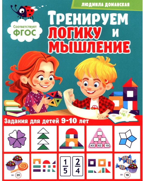 Тренируем логику и мышление. Задания для детей 9-10 лет