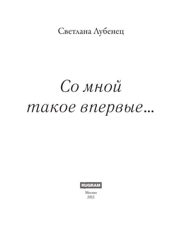 Со мной такое впервые…: сборник повестей