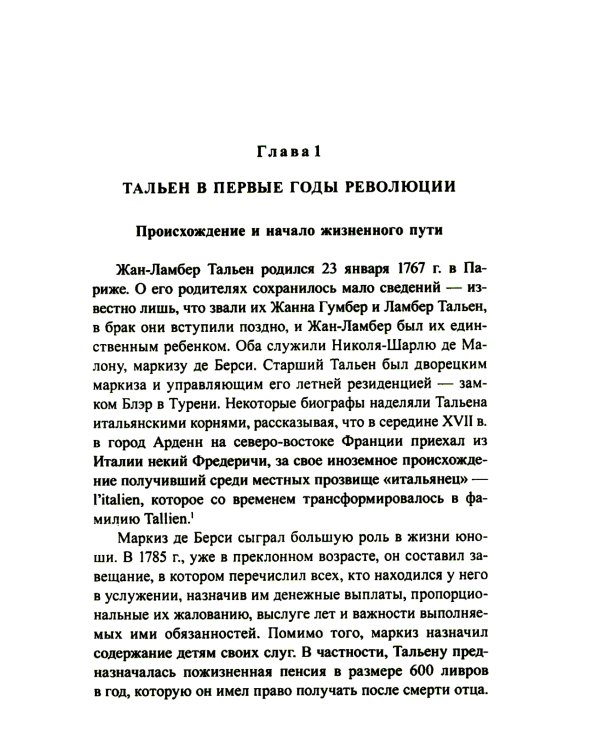 Жан-Ламбер Тальен: нелюбимый сын Французской революции