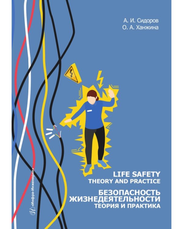 Life safety. Theory and practice = Безопасность жизнедеятельности. Теория и практика: Учебное пособие: на англ.яз
