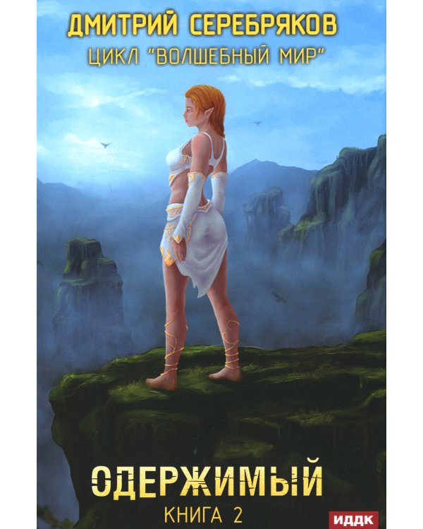 Дополнительное изображение книги «Волшебный мир. Книга 2. Одержимый»
