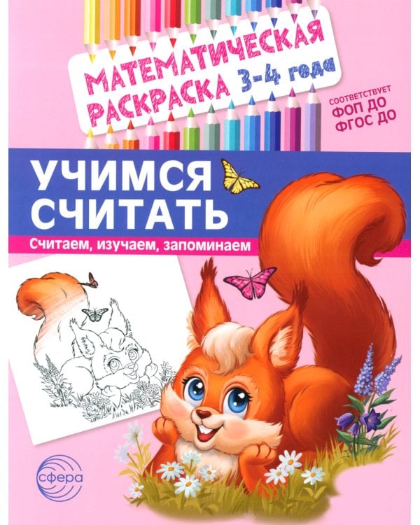 Математические раскраски. Учимся считать (комплект из 4-х книг)