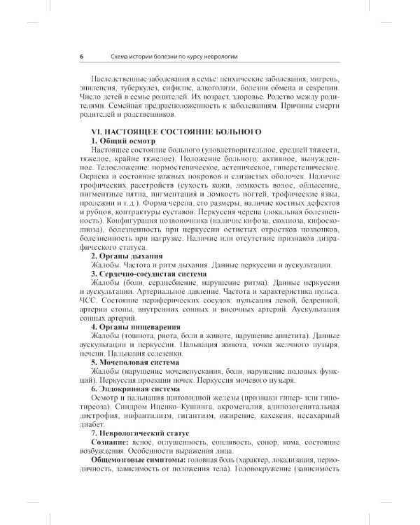 История болезни по неврологии: учебно-методическое пособие. 2-е изд