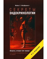 Секреты эндокринологии. 4-е изд., испр.и доп