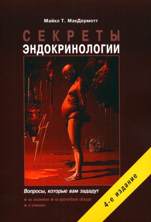 Секреты медицины Секреты эндокринологии. 4-е изд., испр.и доп