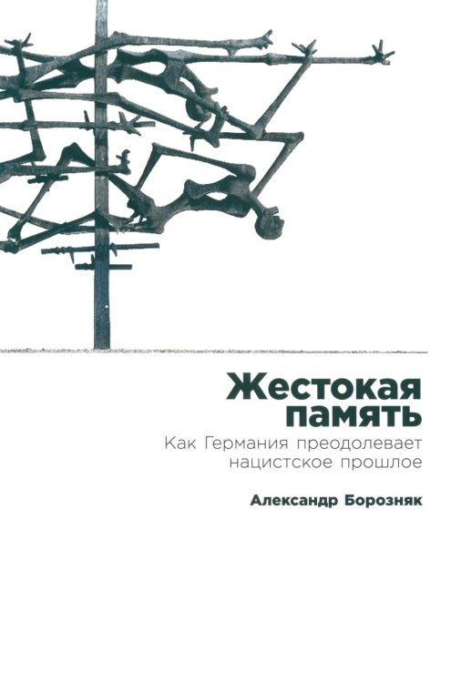 Жестокая память: Как Германия преодолевает нацистcкое прошлое