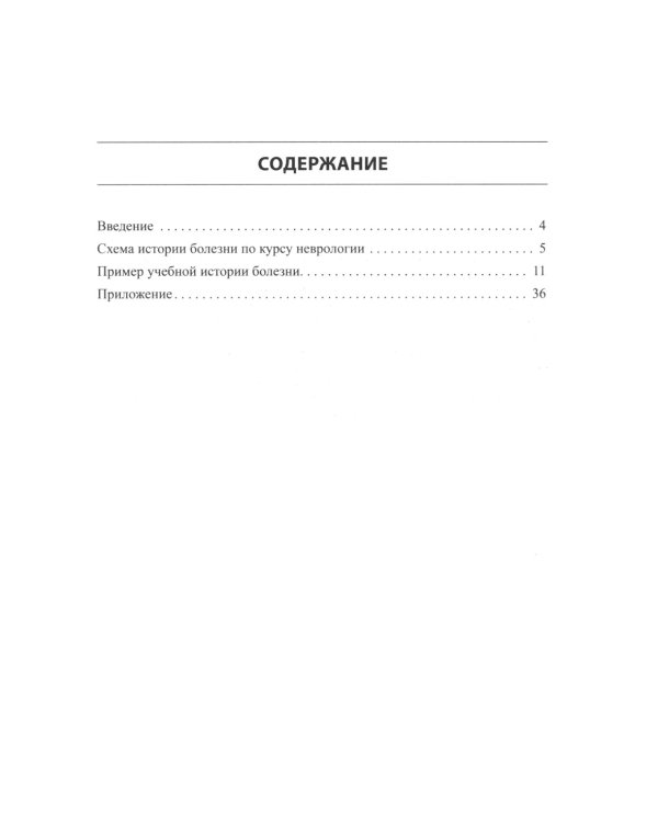 История болезни по неврологии: учебно-методическое пособие. 2-е изд