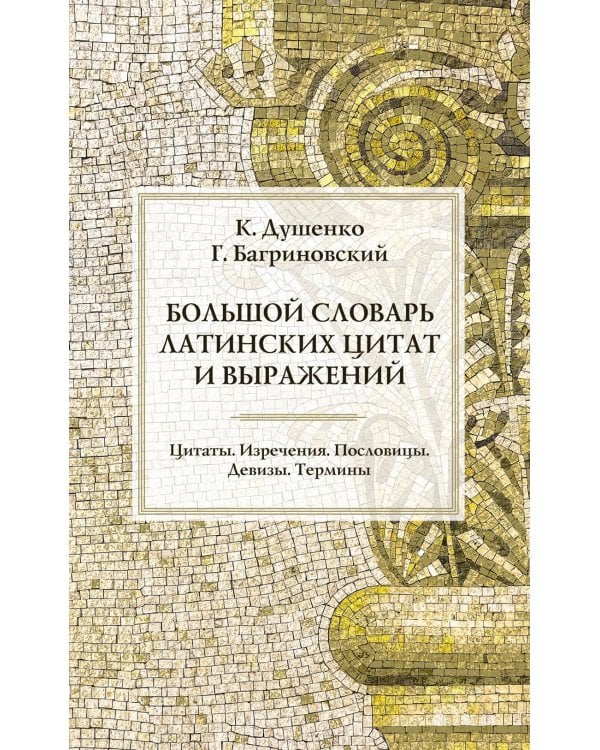 Большой словарь латинских цитат и выражений. 3-е изд