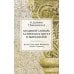 Большой словарь латинских цитат и выражений. 3-е изд