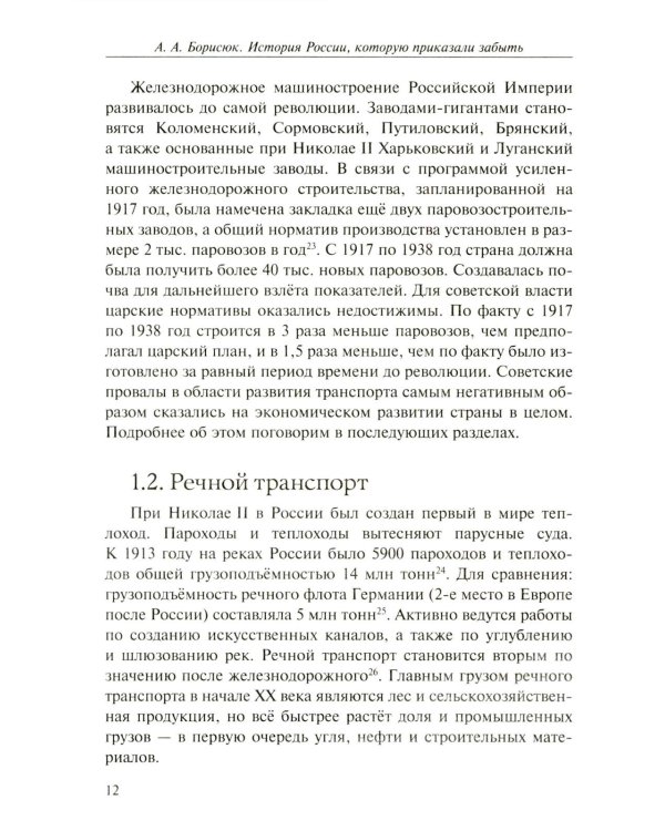 История России, которую приказали забыть. Николай II и его время. 6-е изд