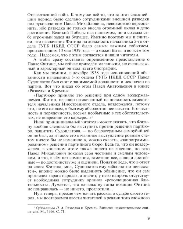Дополнительное изображение книги «ЖЗЛ. Фитин. 5-е изд»