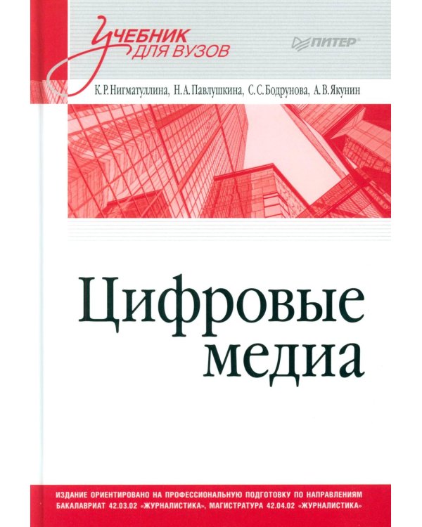 Цифровые медиа. Учебник для вузов