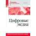 Цифровые медиа. Учебник для вузов