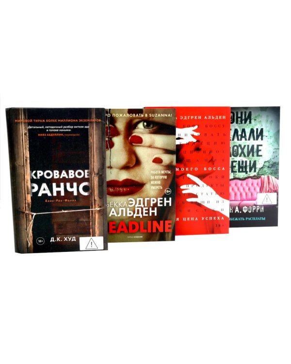 Дополнительное изображение книги «Триллеры (комплект из 4-х книг)»