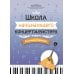Школа начинающего концертмейстера: фортепиано и балалайка: Учебное пособие