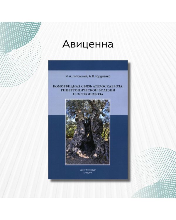 Дополнительное изображение книги «Коморбидная связь атеросклероза, гипертонической болезни и остеопороза»