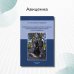 Дополнительное изображение книги «Коморбидная связь атеросклероза, гипертонической болезни и остеопороза»
