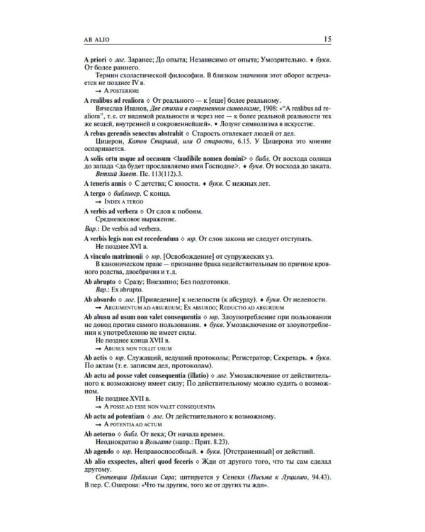 Большой словарь латинских цитат и выражений. 3-е изд