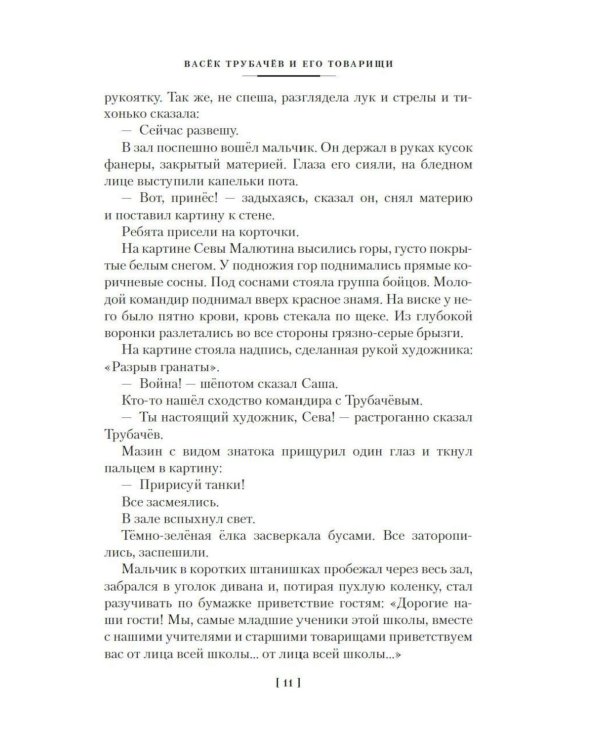 Васек Трубачев и его товарищи: повесть
