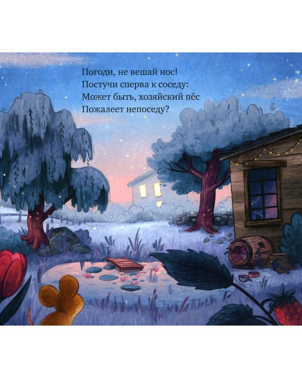 Сладких снов, малышка мышка!