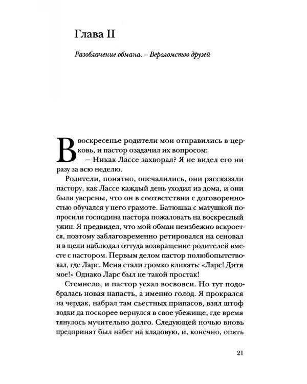 Невероятные похождения Лассе-Майи, рассказанные им самим
