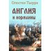 Англия и норманны