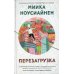 Перезагрузка
