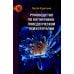 Руководство по когнитивно-поведенческой психотерапии Руководство по когнитивно-поведенческой психотерапии