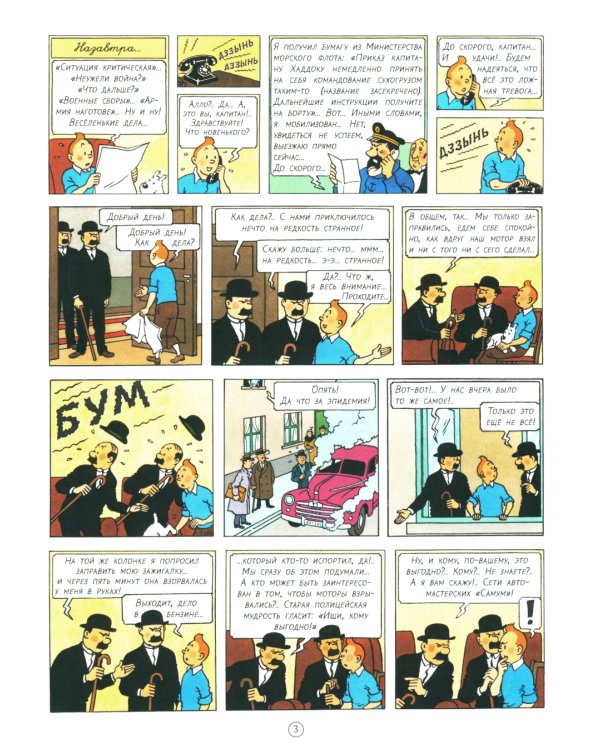 Тинтин в стране черного золота: приключенческий комикс