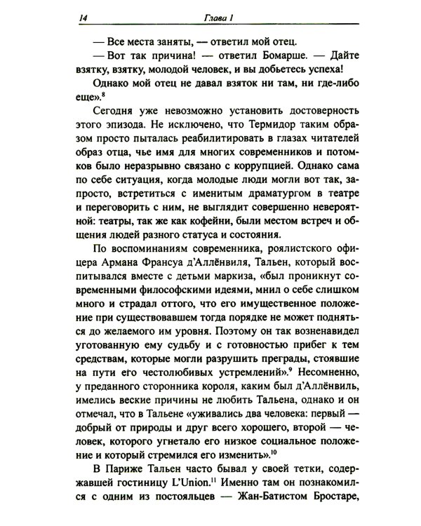 Жан-Ламбер Тальен: нелюбимый сын Французской революции