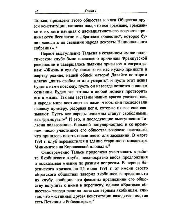 Жан-Ламбер Тальен: нелюбимый сын Французской революции