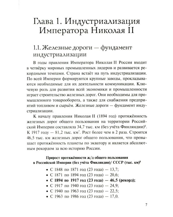 История России, которую приказали забыть. Николай II и его время. 6-е изд