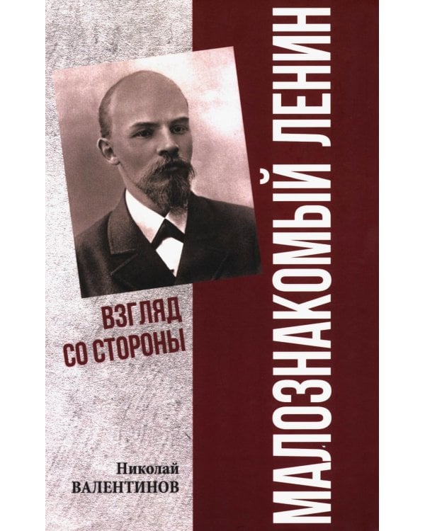Малознакомый Ленин. Взгляд со стороны