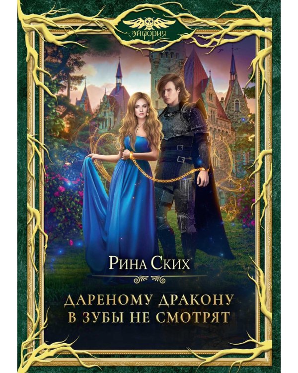 Дареному дракону в зубы не смотрят