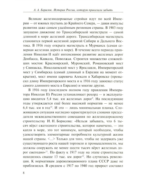 История России, которую приказали забыть. Николай II и его время. 6-е изд