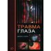 Библиотека врача-специалиста Травма глаза