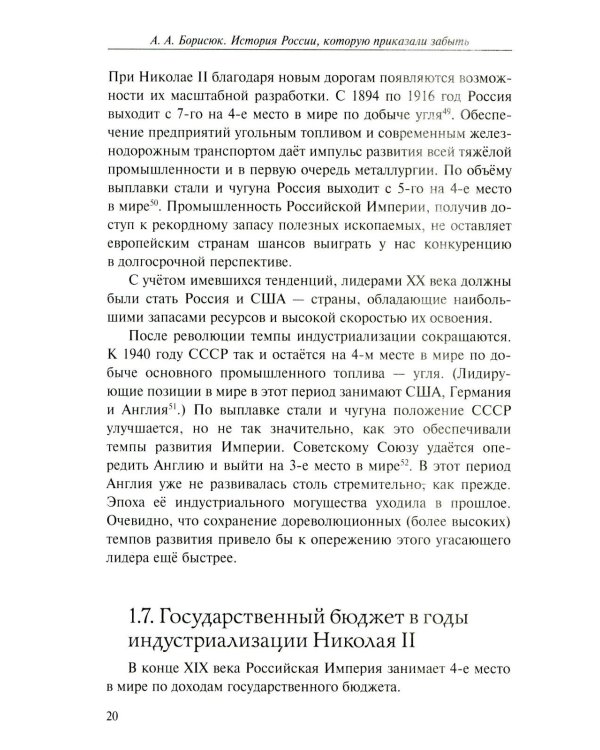 История России, которую приказали забыть. Николай II и его время. 6-е изд