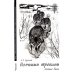 Волчьими тропами. Лесная быль Волчьими тропами. Лесная быль