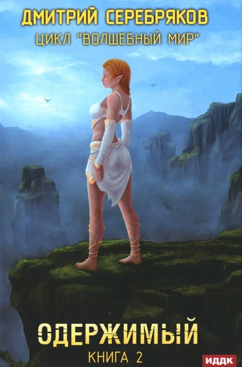 Волшебный мир Волшебный мир. Кн. 2: Одержимый
