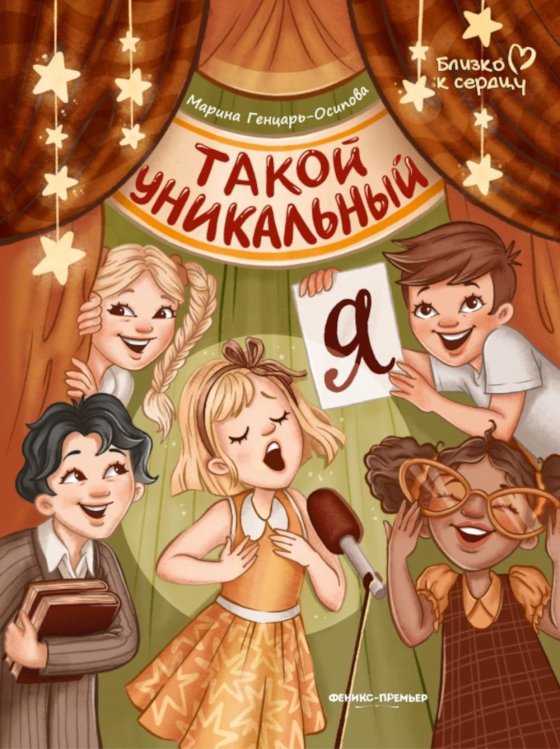 Близко к сердцу Такой уникальный я