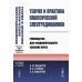 Теория и практика классической электродинамики: Руководство для фундаментального усвоения курса: Учебноем пособие