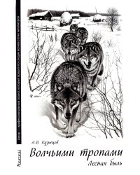 Волчьими тропами. Лесная быль