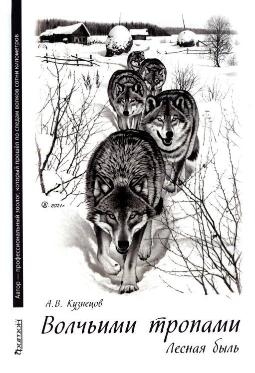 Волчьими тропами. Лесная быль Волчьими тропами. Лесная быль