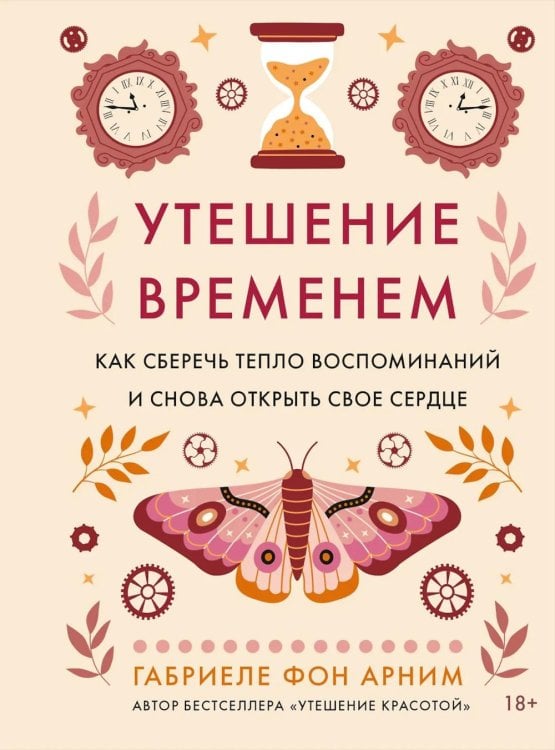 Утешение временем. Как сберечь тепло воспоминаний и снова открыть свое сердце