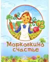 Морковкино счастье: сказки