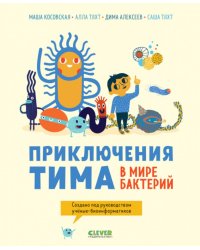 Приключения Тима в мире наук. Приключения Тима в мире бактерий