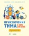 Приключения Тима в мире наук. Приключения Тима в мире бактерий